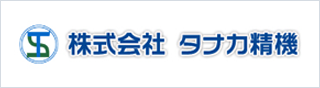 株式会社タナカ精機