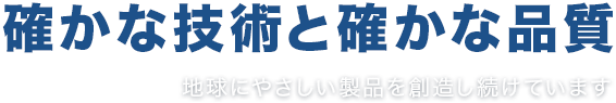 確かな技術と確かな品質