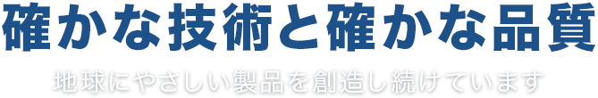 確かな技術と確かな品質